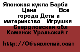 Японская кукла Барби/Barbie  › Цена ­ 1 000 - Все города Дети и материнство » Игрушки   . Свердловская обл.,Каменск-Уральский г.